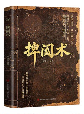 【抖音同款】捭阖术 立足现代职场视角拆解游说博弈思路提升为人处世应变能力F 掸阖之道 藏尽成事心法