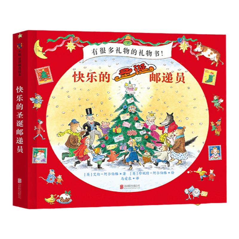 快乐的邮递员系列全套3册 快乐的邮递员+快乐的圣诞邮递员+快乐的袖珍邮递员3-4-5-6-7-8-9岁儿童启蒙认知绘本精装图画故事书