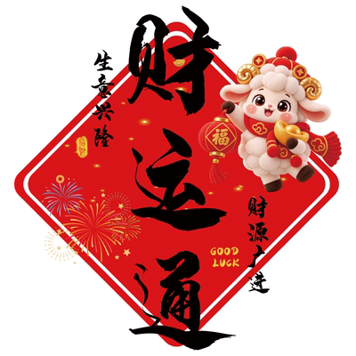 羊年开门红门贴银行保险公司玻璃贴纸2027过年氛围布置新年静电贴
