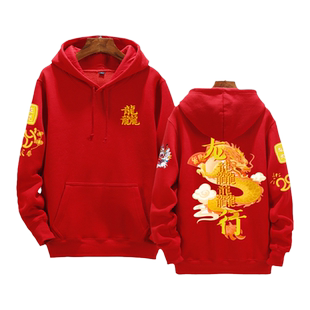 2024龙年大吉龙行龘龘本命年过新年喜庆连帽卫衣套头男女带帽外套