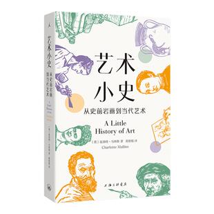艺术小史:从史前岩画到当代艺术 夏洛特·马林斯 著 耶鲁小历史系列新作 全彩便携小开本 零门槛 博物馆 画廊 理想国官方