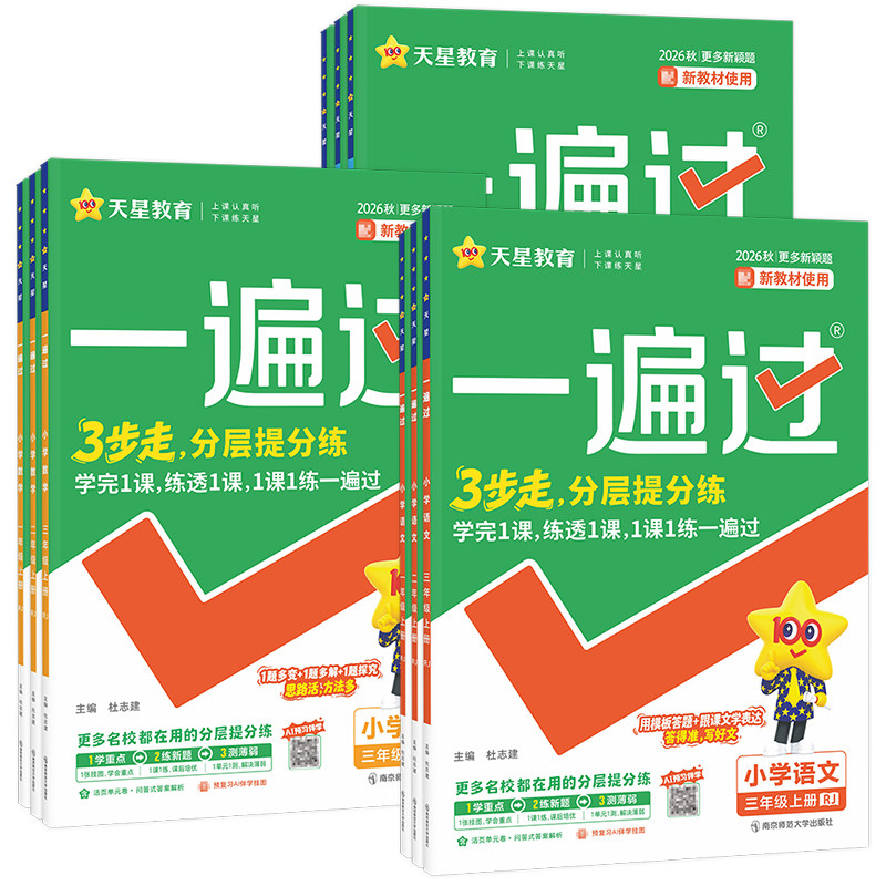 2026秋新版小学一遍过人教版一二三四五六年级上册下册语文数学英语全套同步练习册天星一遍过1-6同步训练试卷天天练北师大外研版