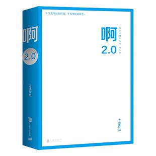 啊2.0正版大冰的书青春文学成长励志书籍大冰作品全集保重乖摸摸头阿弥陀佛么么哒全套青春感情畅销短篇故事小说现代经典文学读物