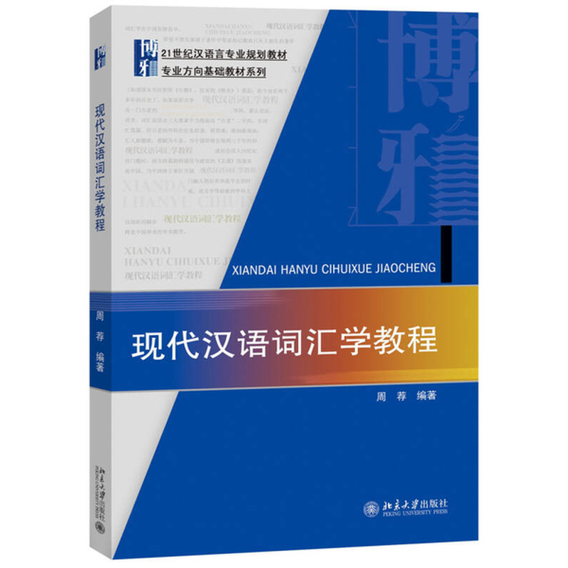 正版现代汉语词汇学教程北大版