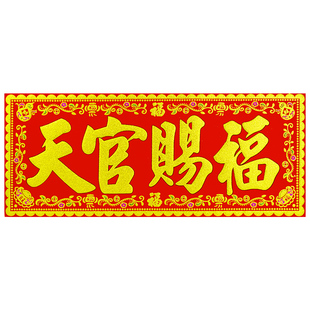 【全背胶自粘】新年绒布横批自粘门头四字大门过年春联横头挥春门
