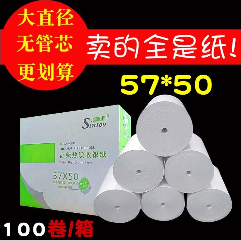57X50无管芯热敏收银纸美团外卖打印纸57*50超市收银纸卷式小票纸