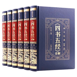 全套6册四书五经全集正版完整版 精装版书大学中庸论语孟子诗经尚书易经左传春秋礼记原文注释全译文白话文版初高中阅读书籍