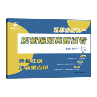 2026新版江苏省新初一均衡编班真题试卷语文数学英语江苏七年级分班卷小升初精选知名中学真题卷名师点拨小学升初中冲刺重点班真卷