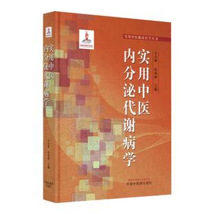 实用中医内分泌代谢病学 内分泌代谢病中西医概述 中医病因病机特点预防实用中医临床医学丛书 仝小林朴春丽主编 中国中医药出版社