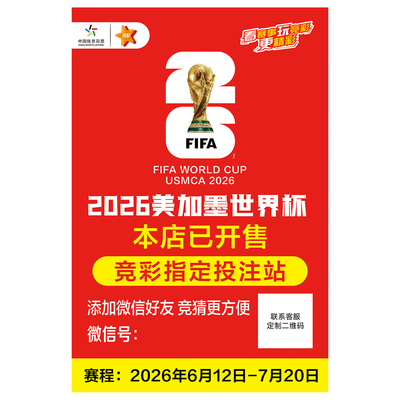 2026世界杯竞彩投注赛程表海报