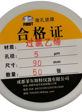 菲尔斯特过氯乙烯滤膜5微米粉尘