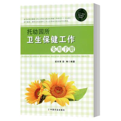 托幼园所卫生保健工作实用手册 幼儿园园长工作手册幼儿园园长专业标准培训教材 园长管理领导艺术 幼儿教师幼儿园管理书籍