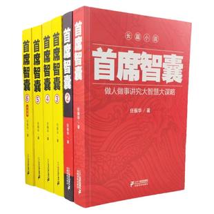【单册任选】正版全套6册首席智囊1-6全集 智慧谋略政商小说官场小说书籍任振华 高参掌者问鼎运仕途小说公务员首席智囊官场小说书