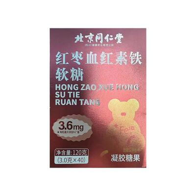 同仁堂富铁软糖红枣血红素补铁补血女性贫血儿童孕妇哺乳期铁剂