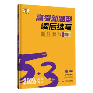 曲一线读后续写新高考2026版53英语高考新题型高中高一高二高三英语作文续写素材高分范文五年高考三年模拟专项句型训练复习资料