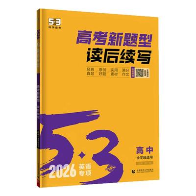 【5·3英语】高考新题型读后续写