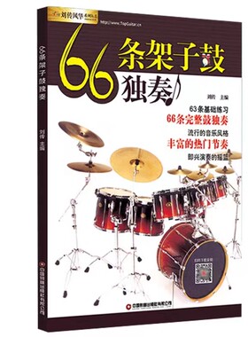 正版66条架子鼓独奏教程