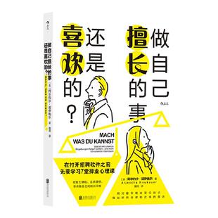 做自己擅长的事 还是喜欢的 阿尔约沙诺伊鲍尔 著 励志与成功 中信