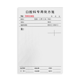 口腔诊所处方笺通用牙科医院门诊口腔治疗单医院专用处方笺牙医处方单牙科诊所处方单口腔门诊诊断通用处方筏
