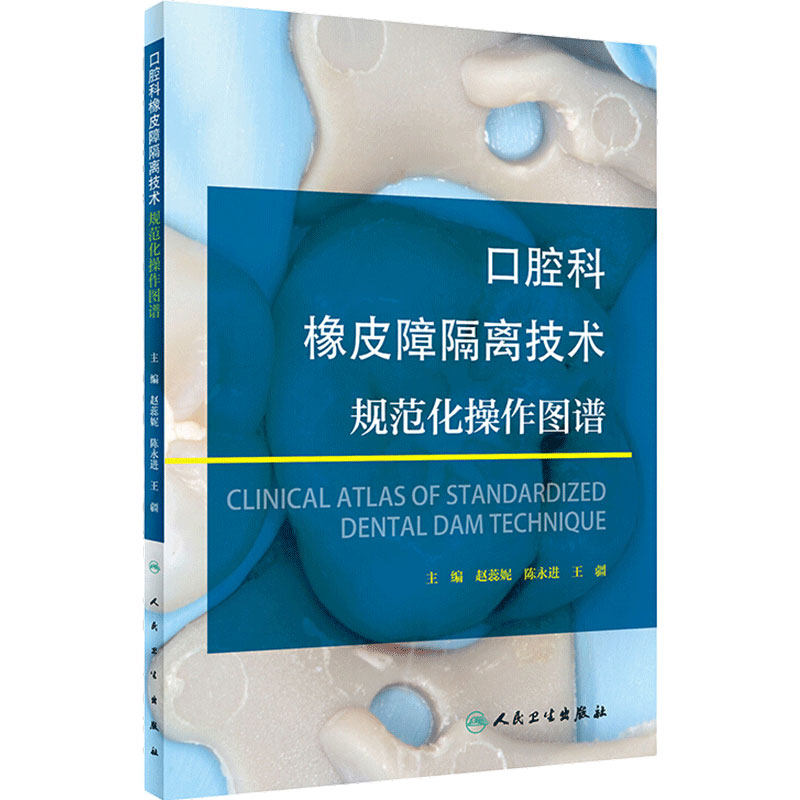 橡皮障隔离技术规范化操作图谱