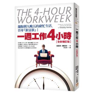 预售【外图台版】一周工作4小时 (增订初版)/ 提摩西．费里斯 Timothy Ferriss 译者 蒋宜臻 平安文化有限公司