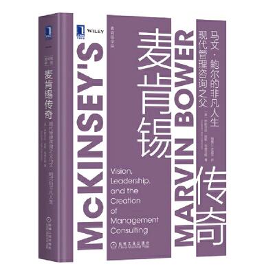 当当网 麦肯锡传奇：现代管理咨询之父马文?鲍尔的非凡人生 伊丽莎白 机械工业出版社 正版书籍