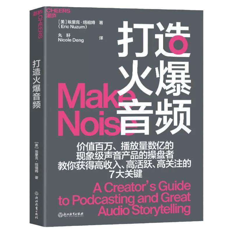 官方正版 打造火爆音频 个人 企业需要的音频节目制作指南 教你获得高收入 高活跃 高关注的7大关键书籍 湛庐文化