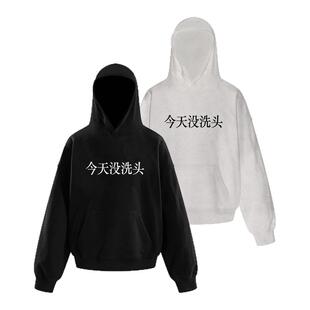 今天没洗头