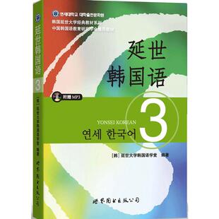 延世韩国语3 第三册 教材 学生用书 韩国延世大学韩语教材 延世新韩国语教程 中级韩国语学习自学教材用书 世界图书出版社