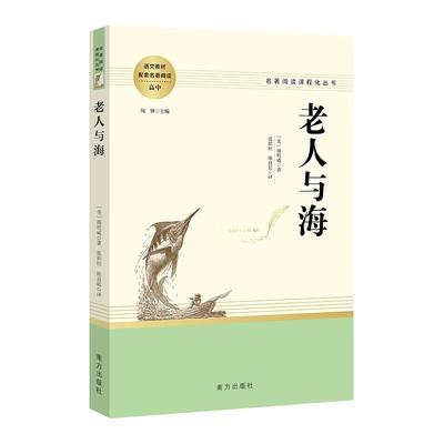 老人与海原著正版 高中语文配套名著阅读课程化丛书 海明威著 南方出版社 凤凰新华书店旗舰店高中生正版文学读物世界名著课外书