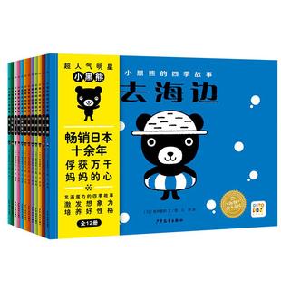 【点读版】小黑熊的四季故事全套12册2-5岁低幼儿童培养好性格绘本亲子阅读宝宝睡前图画故事书籍小鸡球球小猴皮皮豚小蒙点读绘本