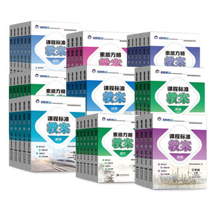 2025新版课程标准教案语文数学英语科学小学一二三四五六年级上册下册人教版新素质方略系列老师教研参考书备课教师教案与教学设计
