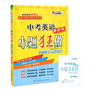 恩波教育2024版中考英语小题狂做提优版 单项填空与完形填空 省时冲重点速度/技巧/能力全突破人教版初中教辅书附答案解析南京出版
