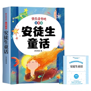 安徒生童话三年级必读正版的课外书注音版小学快乐读书吧三上阅读书籍推荐书目上册稻草人书格林童话故事全集一二年级爱安图古代