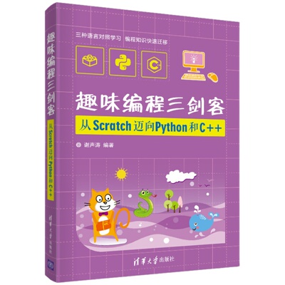 【官方正版】 趣味编程三剑客：从Scratch迈向Python和C++ 清华大学出版社 数学编程算法编程案例编程 青少年