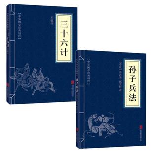 高启强同款狂飙】全2册 孙子兵法+三十六计正版书原版原著国学名著 军事谋略奇书学生成人版兵法书籍36计军事技术36计孙武谋略书籍