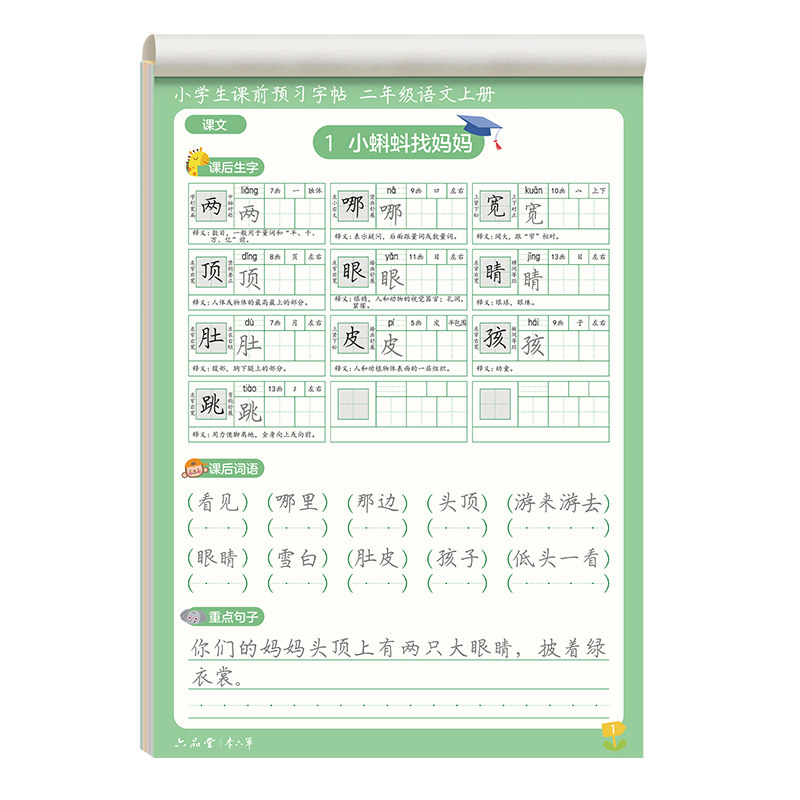 六品堂课前预习字帖小学生