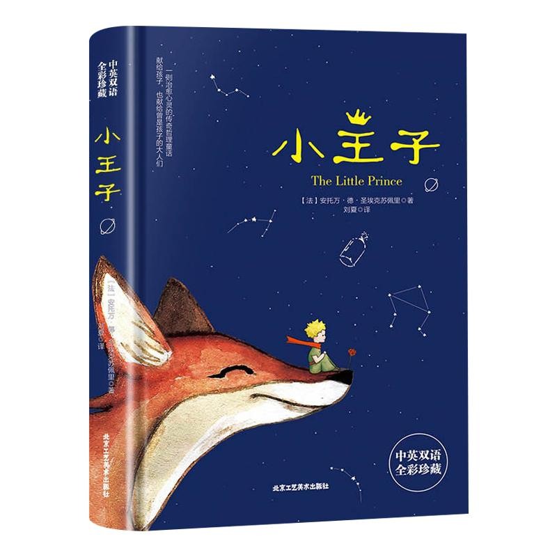 小王子书中英文双语版英汉对照正版The Little Prince原版圣埃克苏佩里完整无删减世界文学名著小说英文读物中小学生课外阅读书籍