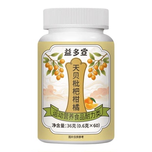 益多宣天贝枇杷柑橘片剂甄选原料匠心制作药食同源营养补充剂