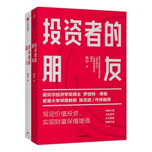 投资者的朋友+投资者的敌人(套装2册) 朱宁 刚性泡沫作者 金融 投资 财富保值增值 中信出版社图书 正版书籍