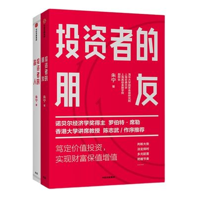 投资者的朋友+投资者的敌人（套装2册） 朱宁 刚性泡沫作者 金融 投资 财富保值增值 中信出版社图书 正版书籍