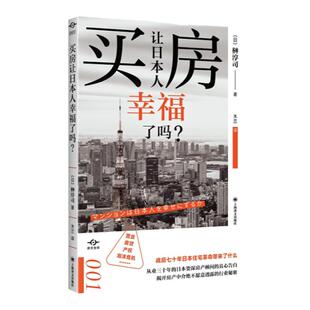 人类世的资本论/后工作时代/医疗再生/废除文科学部的冲击/买房让日本人幸福了吗/吸血企业 译文坐标上海译文出版社纪实文学