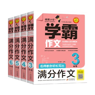 学霸作文满分作文三四五六年级作文书小学生优秀作文大全新华书店