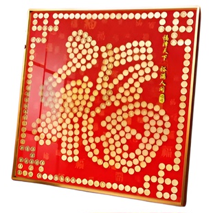 五毛钱硬币福字相框乔迁搬家装饰画框送长辈礼物百福图模板挂画