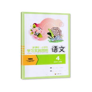 【2025秋 新】四川专用 小学生学习实践园地语文四年级上册人教版含答案 四川教育出版社 4/四年级上册小学生学习实践园地