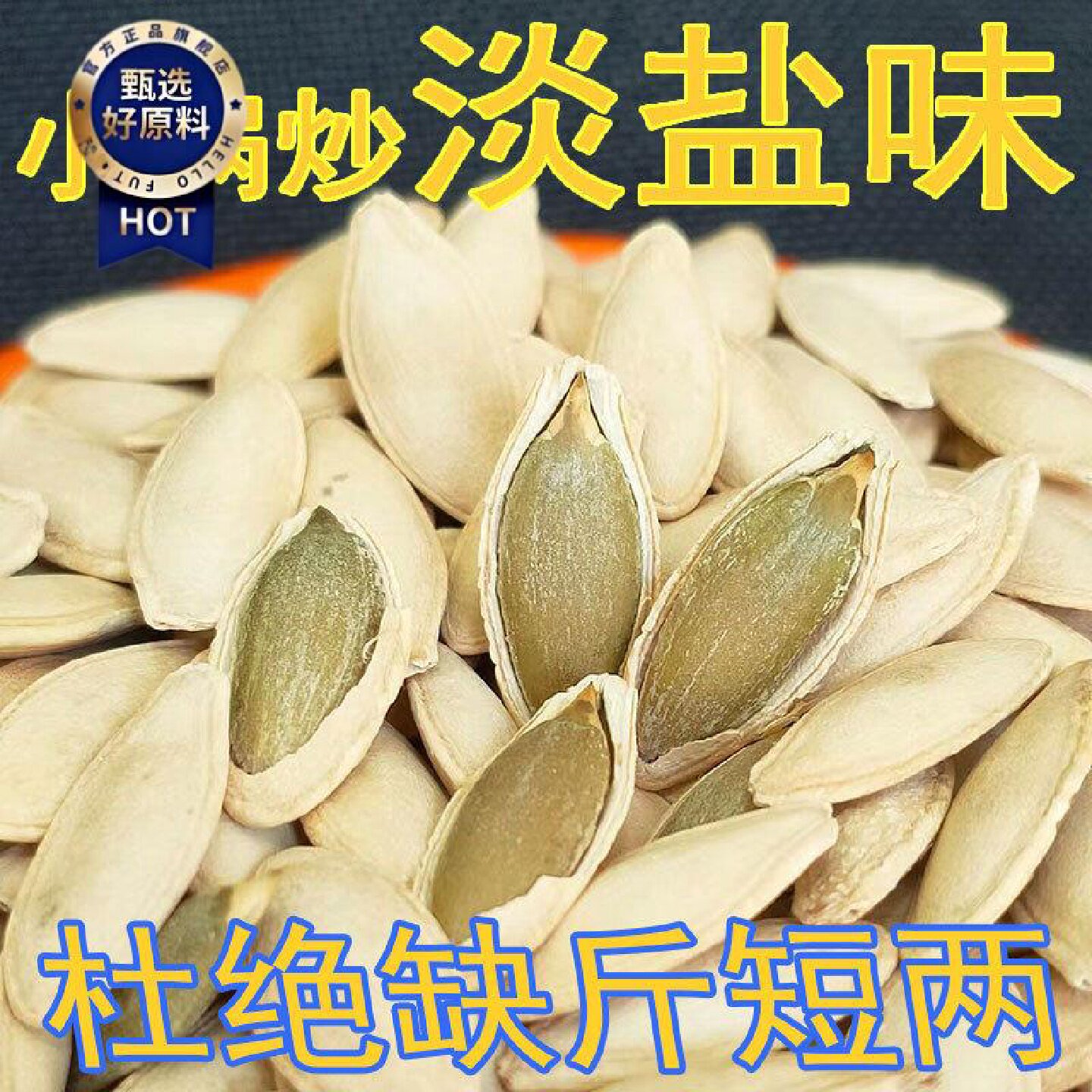 25新品美人甲南瓜子淡盐味咸香长粒美指甲南瓜籽500g咸味炒货零食