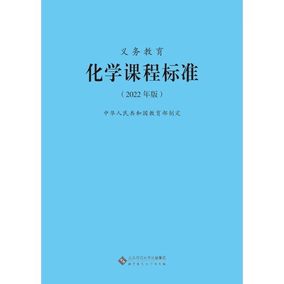 义务教育化学课程标准2022年版