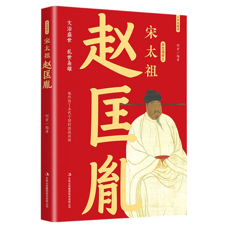 宋太祖赵匡胤传正版叙写一代天之骄子宋太祖赵匡胤的传奇一生 文治盛世的开创者 大宋朝帝国的崛起 历史人物传记畅销书籍排行榜