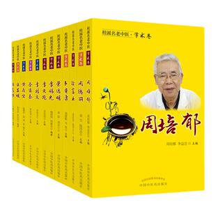 正版桂派名老中医学术卷12本徐富业荣远明周培郁韦贵康李桂文李廷冠周德丽方显明黄鼎坚秦家泰李锡光中国中医药出版社临床应用书籍