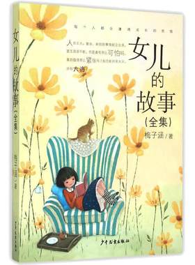 当当网童书 女儿的故事（全集）儿童文学书系6-8-10-12周岁小学生四五六年级小学生课外阅读书籍故事书证正版睡前故事